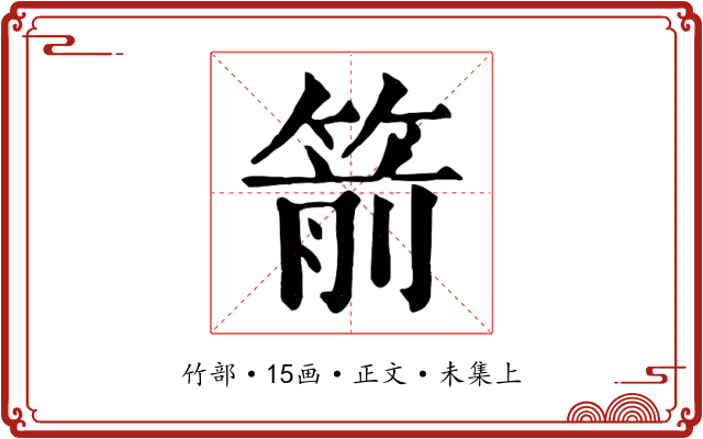 箭