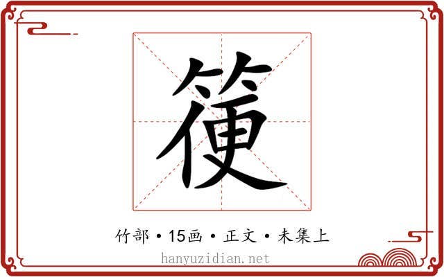 箯