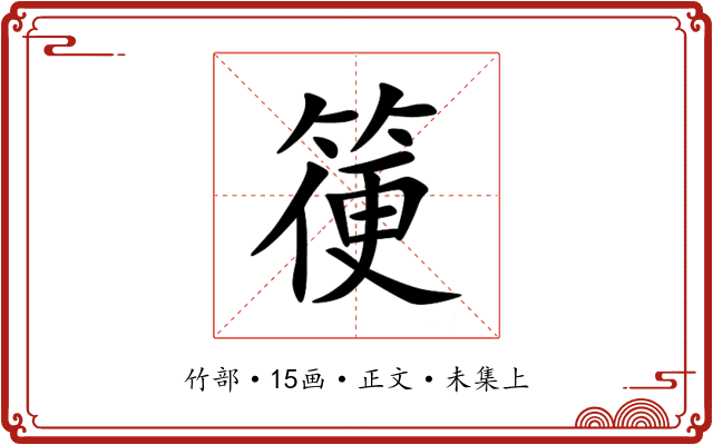 箯