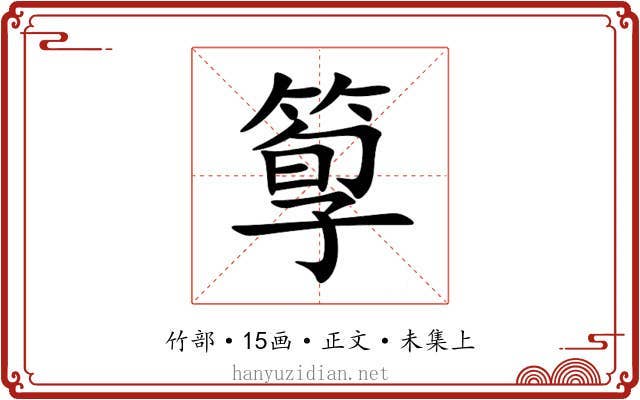箰