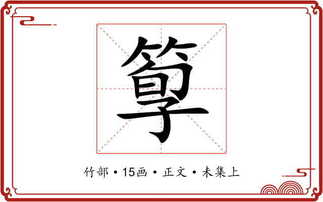 箰