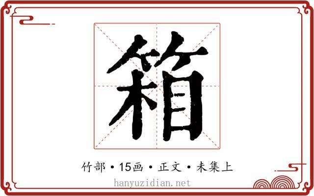 箱