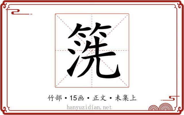 箲