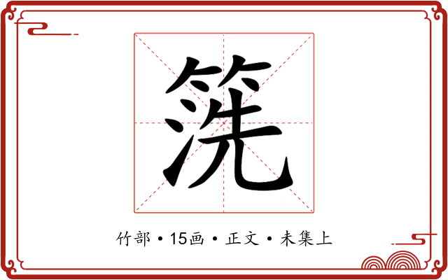 箲