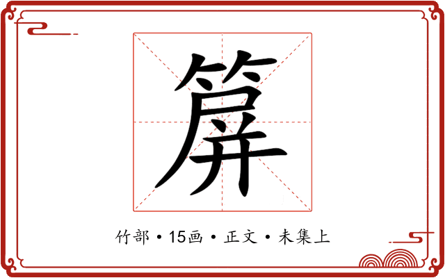 箳