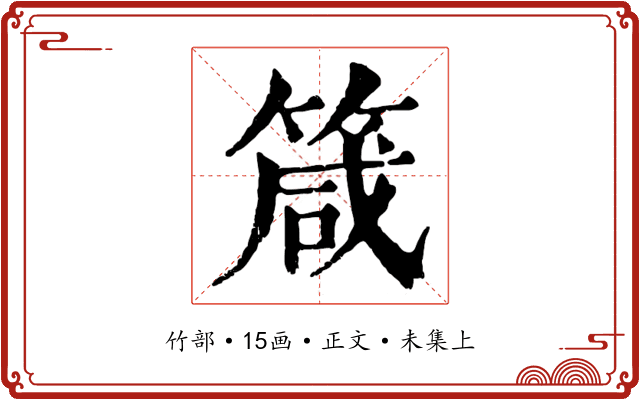 箴