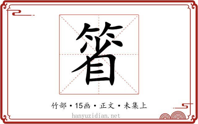 箵