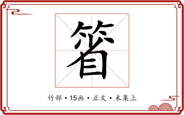 箵