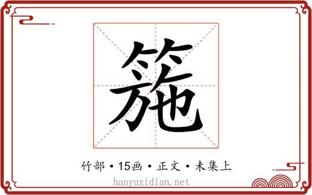 箷