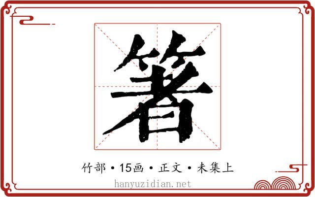 箸