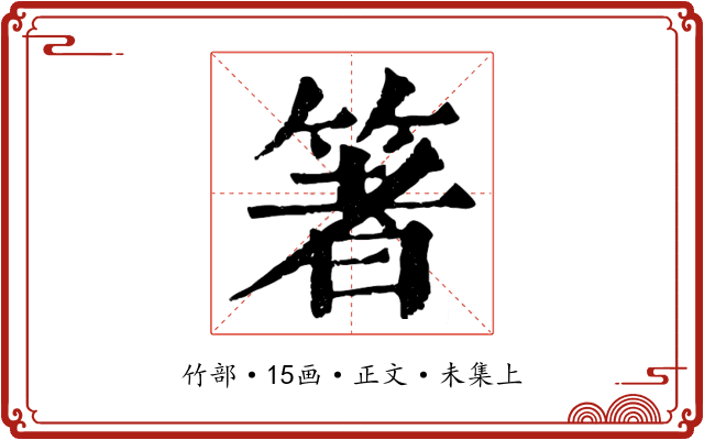 箸