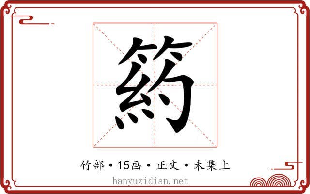 箹