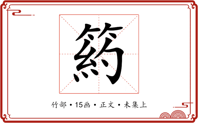 箹