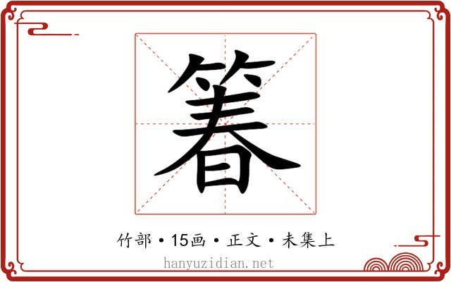 箺
