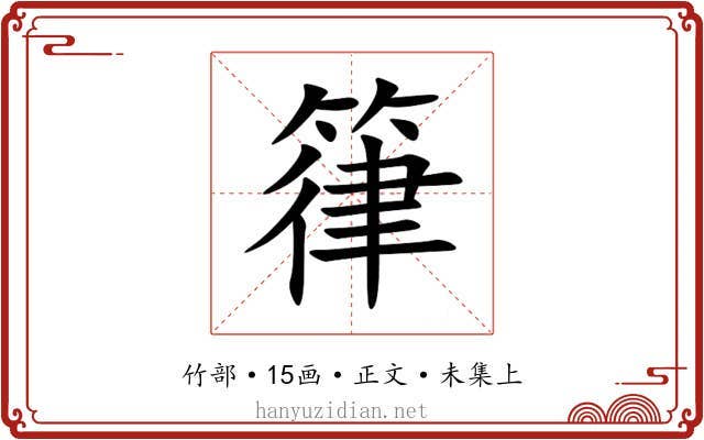 箻