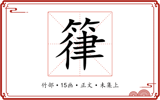 箻