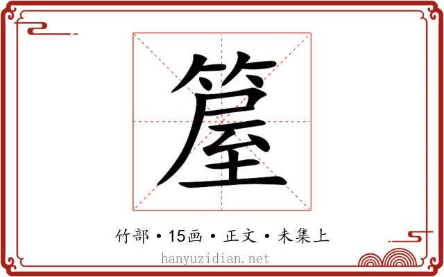 箼