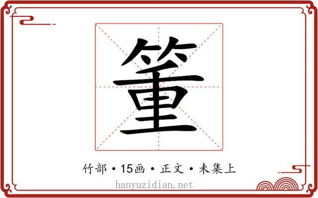 箽