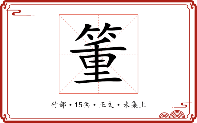箽