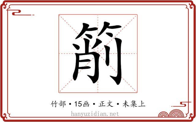 箾