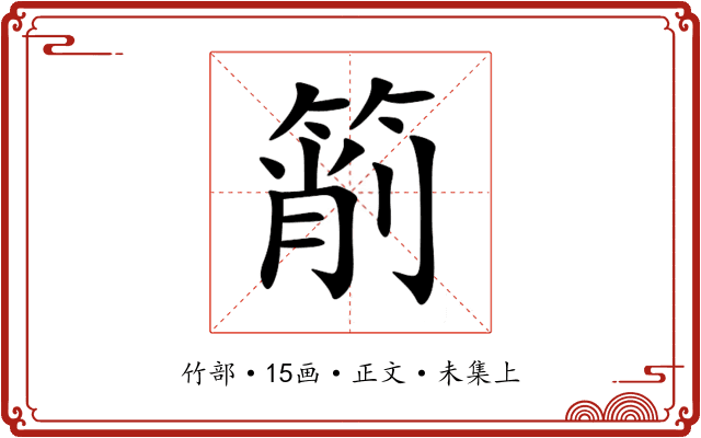 箾