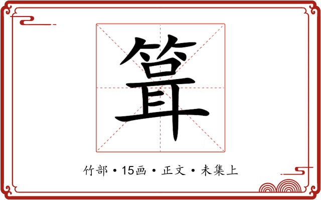 箿