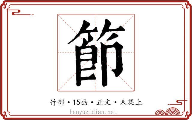 節