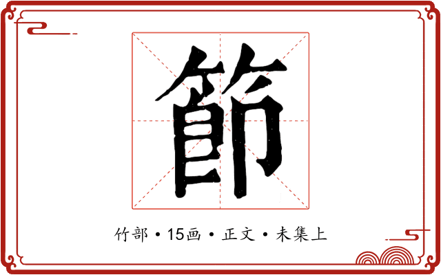 節