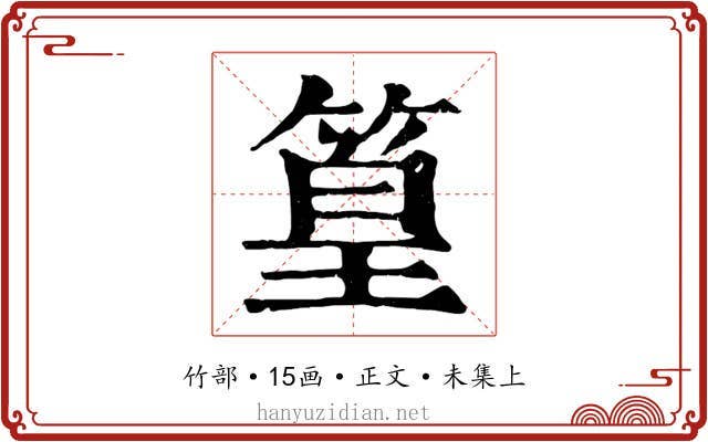 篁