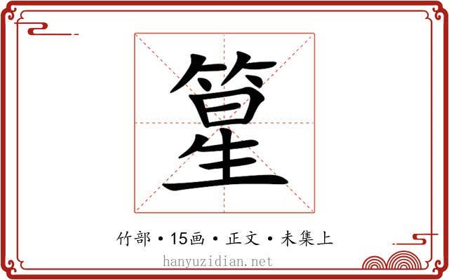 篂