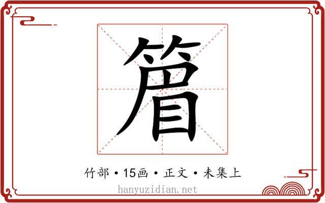 篃
