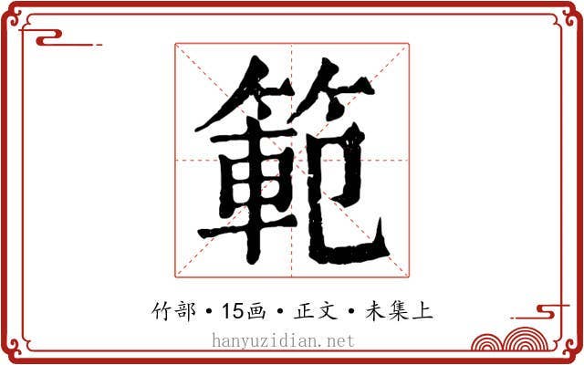 範