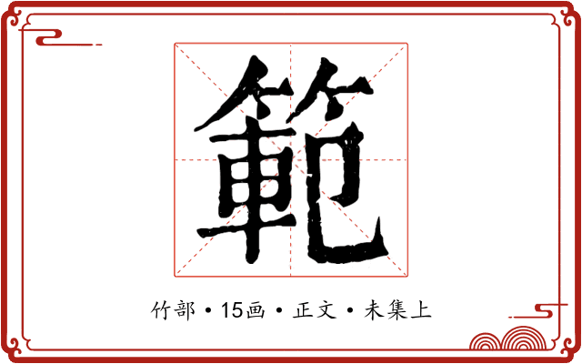 範