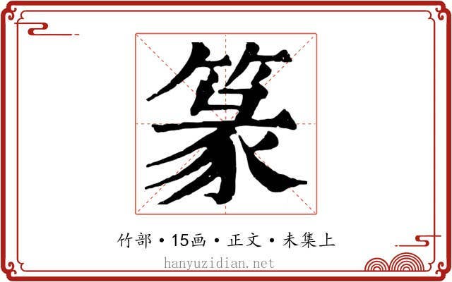 篆