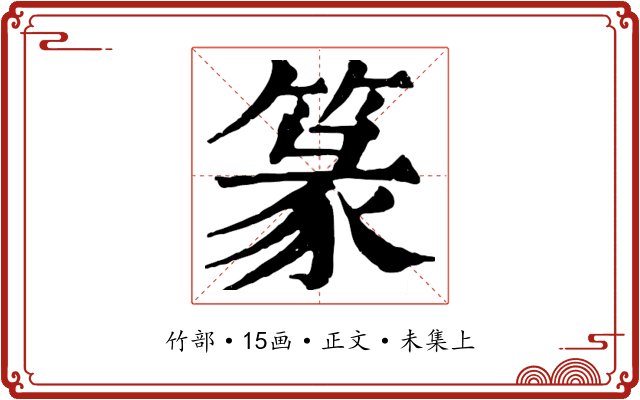 篆