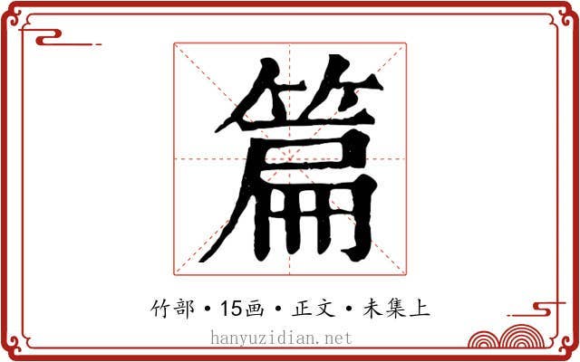 篇