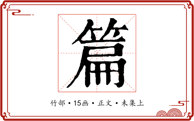篇