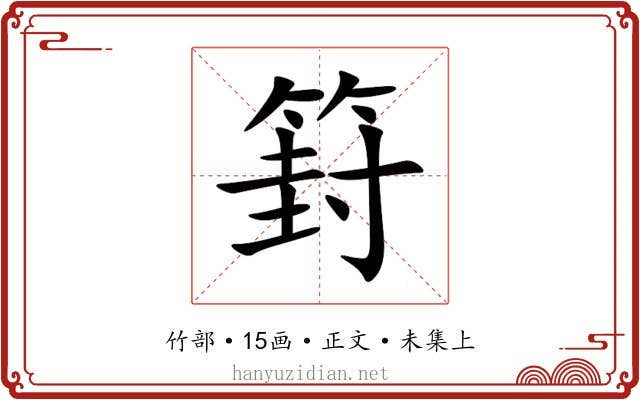 篈