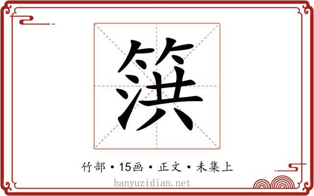 篊