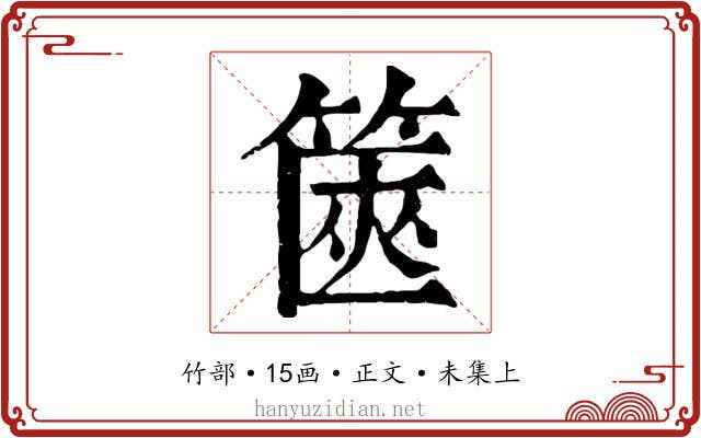 篋