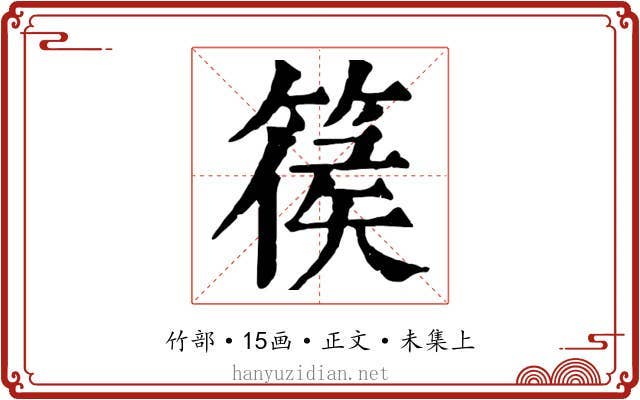 篌