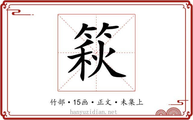 篍