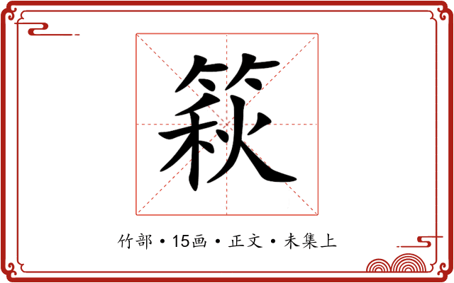 篍