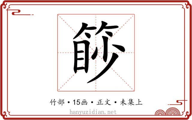 篎