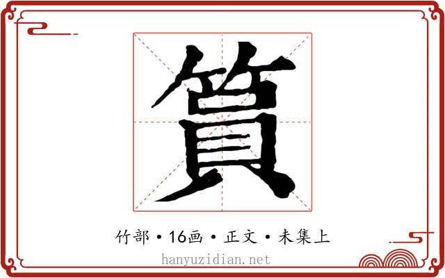 篔