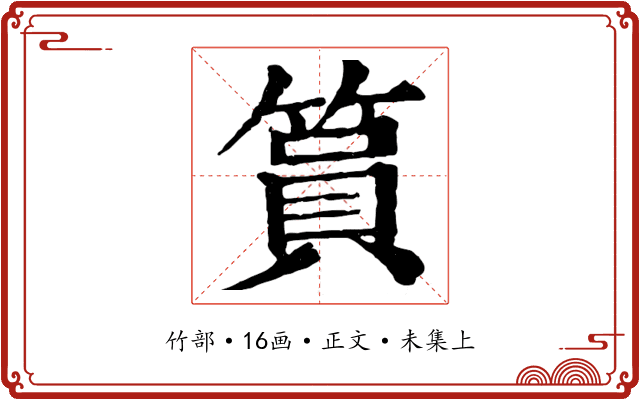 篔