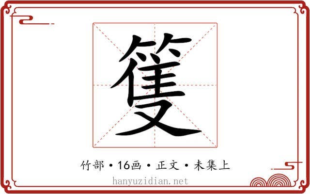 篗
