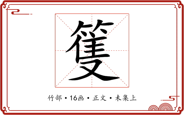 篗