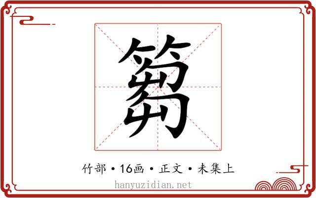 篘