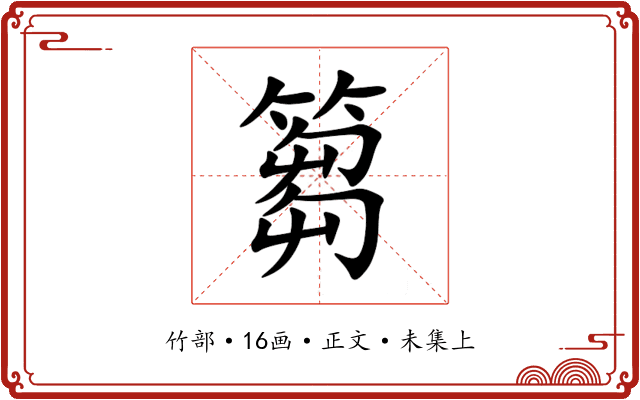 篘